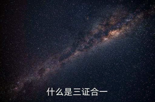 營改增三證合一什么意思，更換三證合一營業(yè)執(zhí)照是什么意思