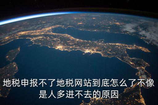 山東地稅為什么無法申報，山東地稅網(wǎng)上申報系統(tǒng)打不開怎么辦