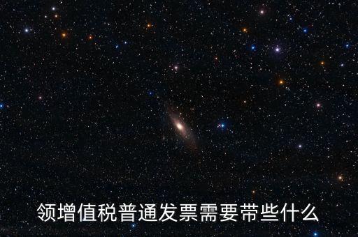 申領(lǐng)普通發(fā)票需要什么資料，到稅務(wù)局領(lǐng)取發(fā)票需要帶什么資料