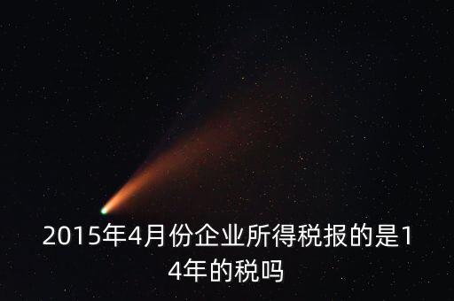 4月份報(bào)什么稅，一個(gè)造紙廠4月份的銷售額是3000萬元如果按銷售額45繳納消費(fèi)
