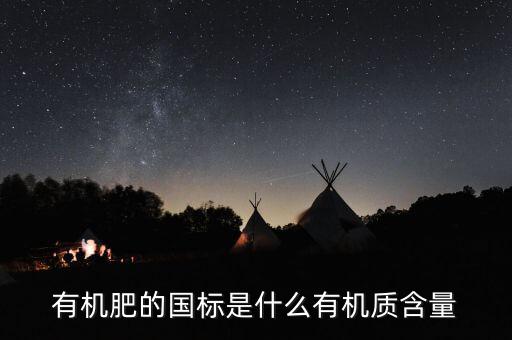 有機(jī)肥執(zhí)行標(biāo)準(zhǔn)是什么意思，關(guān)于有機(jī)肥料標(biāo)準(zhǔn)的問題