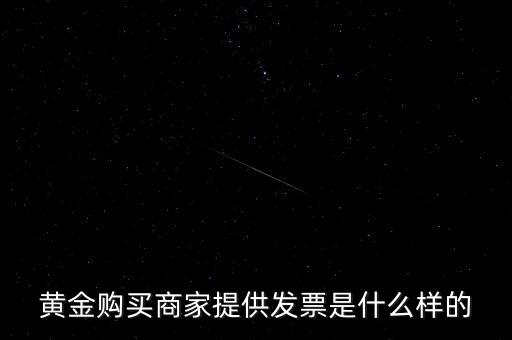 什么黃金有增值稅專用發(fā)票，買銀行實(shí)物黃金開的發(fā)票是哪種