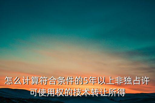 什么是非獨(dú)占許可使用權(quán)，啥是非獨(dú)占