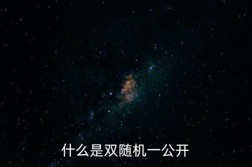 湖北省國(guó)稅局雙隨機(jī)是什么，行政許可和行政處罰雙公示雙隨機(jī)什么意思