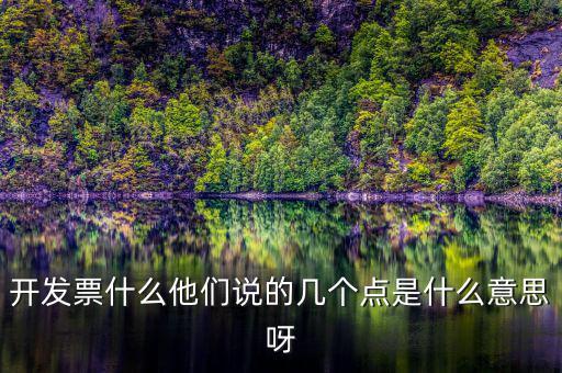 什么是多點(diǎn)開(kāi)票，什么是開(kāi)票開(kāi)票費(fèi)幾點(diǎn)怎么算