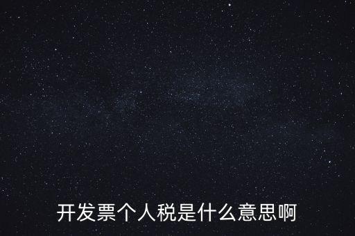 個人報稅是什么意思，個人所得稅是什么意思