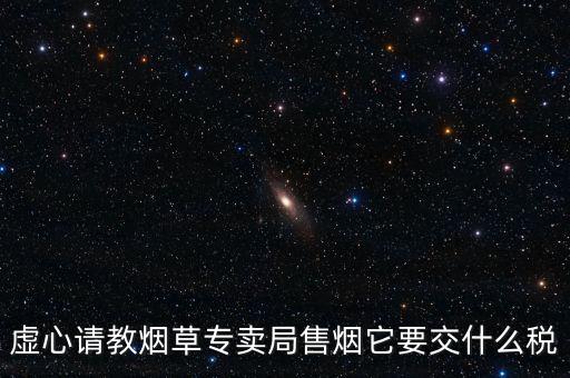 煙葉繳納什么稅，煙葉的增值稅稅率是多少