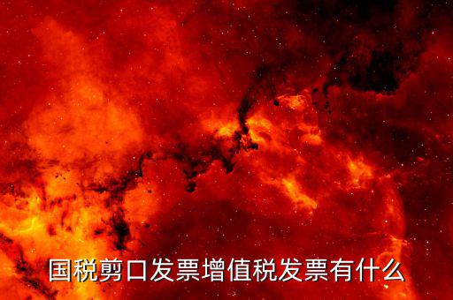 剪口發(fā)票 結(jié)算方式選什么，嘛叫剪口發(fā)票什么情況下用