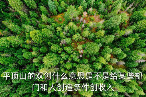 雙創(chuàng)財稅是什么單位，雙創(chuàng)是哪兩創(chuàng)