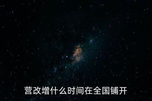 廣西營(yíng)改增什么時(shí)候，營(yíng)改增什么時(shí)間執(zhí)行開(kāi)始執(zhí)行