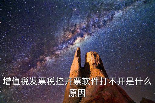車購(gòu)稅網(wǎng)上開票為什么打不開，我的網(wǎng)上開票系統(tǒng)打不開