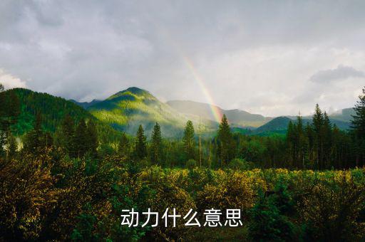 甲供工程中的動(dòng)力指什么意思，動(dòng)力什么意思