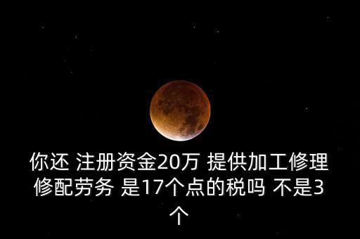 加工修理修配勞務(wù)交什么稅，提供加工修理修配勞務(wù)應(yīng)繳哪些稅