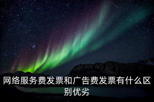 網(wǎng)絡(luò)服務(wù)費(fèi)是交什么稅，網(wǎng)絡(luò)科技公司開票的增值稅稅率是多少