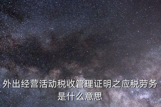 什么叫外出經(jīng)營，什么情況屬于外出經(jīng)營