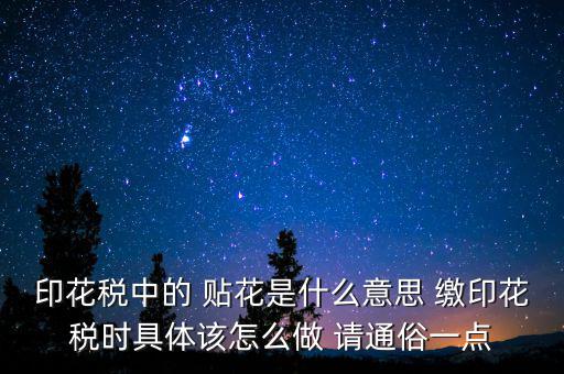 印花稅貼花是什么意思，印花稅里的貼花是什么意思