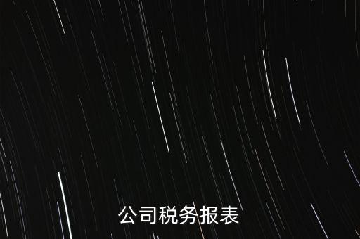 公司稅務(wù)填報什么意思，填完公司稅務(wù)登記表后 說下個月申報 申報是啥意思