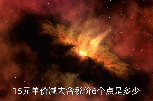 減去稅率是什么價(jià)格，598減去7個(gè)稅點(diǎn)是多少錢