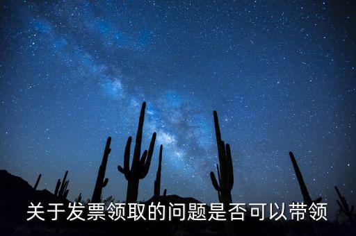 帶領(lǐng)發(fā)票有什么后果嗎，如果購買物品或勞務(wù)沒有索取發(fā)票而僅拿到收據(jù)被稅務(wù)機(jī)關(guān)查出會有和