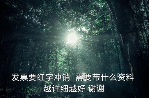 普通發(fā)票沖紅需要什么，增值稅發(fā)票紅沖需要帶什么資料三聯(lián)全在我這沒(méi)送出去的