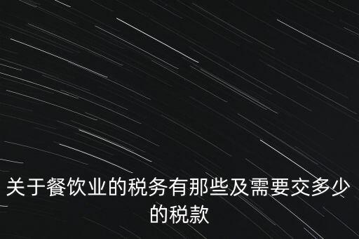 餐飲公司要交什么稅，餐飲企業(yè)繳納哪些稅