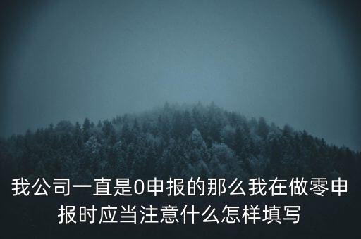 零申報都注意什么時候，零報稅需要注意些什么