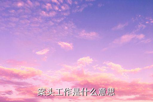 什么是案頭分析，什么叫案例分析