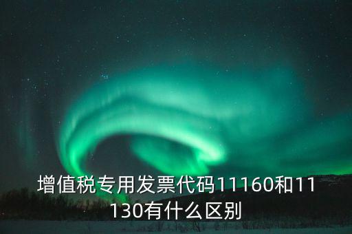 增值稅專業(yè)發(fā)票代碼是什么，增值稅專用發(fā)票的號都是什么意思