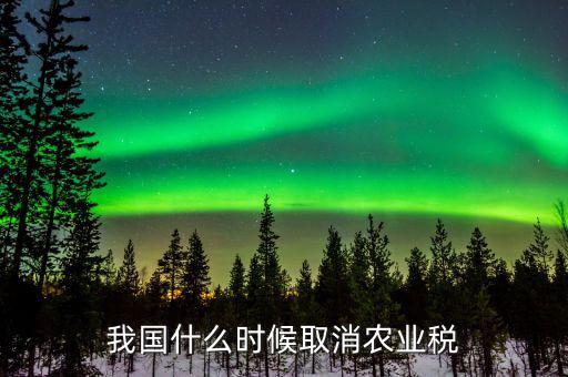 什么時候取消上糧稅，浙江省什么時候取消農(nóng)業(yè)稅和公糧的