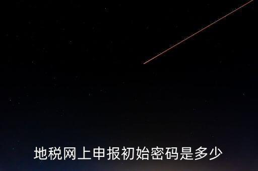 地稅網(wǎng)廳密碼是什么意思，你好我想問(wèn)你 一下 網(wǎng)上國(guó)稅的用戶名和密碼是什么
