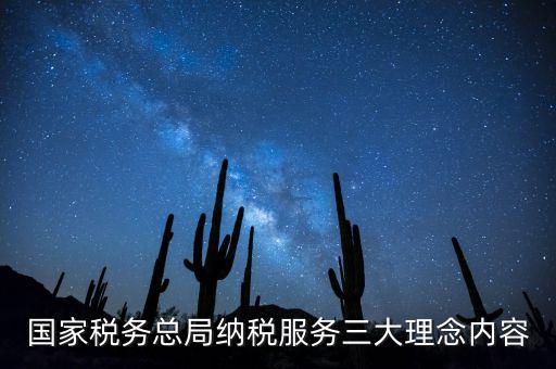 納稅服務本質是什么，納稅服務的三個主體是什么