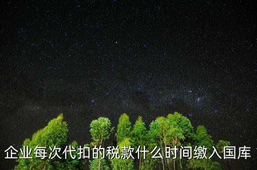 代扣代繳什么時(shí)候納稅，單位每月什么時(shí)候代替?zhèn)€人去繳納個(gè)人所得稅
