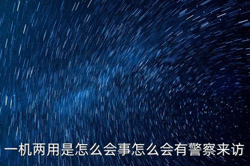 一機(jī)多戶注意什么，電信的手機(jī)營業(yè)廳也可以一證多機(jī)查詢嗎 在哪里啊我找不到