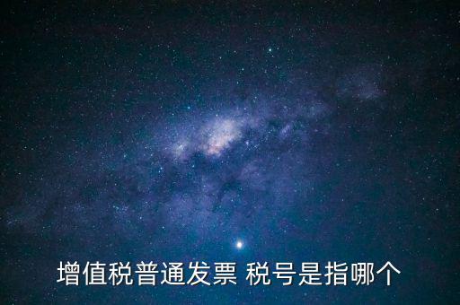 發(fā)票企業(yè)稅號是什么意思，開發(fā)票的門頭和稅號指的是什么意思