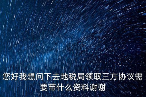 北京地稅簽三方協(xié)議需要帶什么資料，在稅務(wù)局簽訂三方協(xié)議需要帶些什么資料