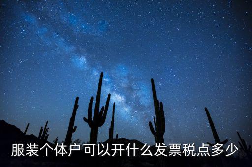 個(gè)體可以開(kāi)什么票，服裝個(gè)體戶可以開(kāi)什么發(fā)票稅點(diǎn)多少