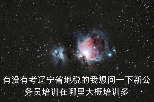 地稅師資培訓(xùn)班是什么，長沙哪里有稅務(wù)會(huì)計(jì)培訓(xùn)學(xué)校啊