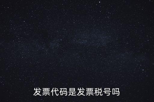 發(fā)票 信用代碼是什么，現(xiàn)在開(kāi)發(fā)票要的社會(huì)信用代碼是誰(shuí)的代碼