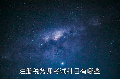 注冊(cè)稅務(wù)師考什么，注冊(cè)稅務(wù)師考試內(nèi)容有哪些