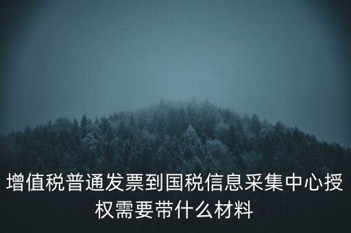 國(guó)稅人像采集需要什么，國(guó)稅發(fā)票采集需要法人本人拿著身份證營(yíng)業(yè)執(zhí)照去大廳怎么辦理  搜