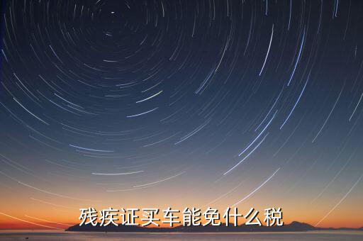 殘疾人車上牌免什么稅，殘疾人有殘疾證購買輕騎摩托車上牌照是否能免交購置稅如果