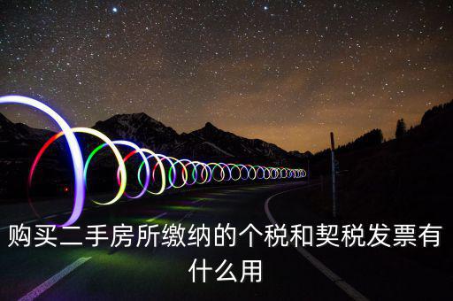 契稅票有什么作用，購(gòu)買二手房所繳納的個(gè)稅和契稅發(fā)票有什么用
