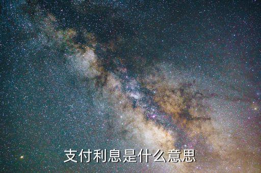 利息稅前支付 什么意思，債券成本中的利息在稅前支付具有減稅效應是什么意思