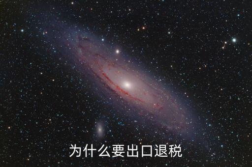 貨物出口為什么要退稅，為什么要出口退稅