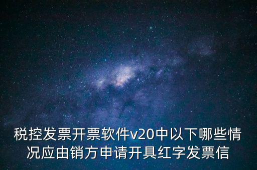 什么情況開(kāi)紅字信息表，紅字發(fā)票信息表什么情況下是銷售方開(kāi)出