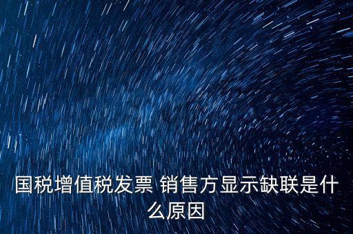什么叫缺聯(lián)，正常的發(fā)票顯示缺聯(lián)應(yīng)該是稅局的系統(tǒng)異常或是稅局誤操作造成