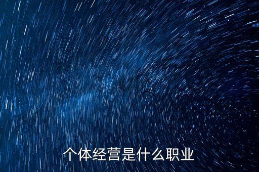 個體經營是什么職業(yè)