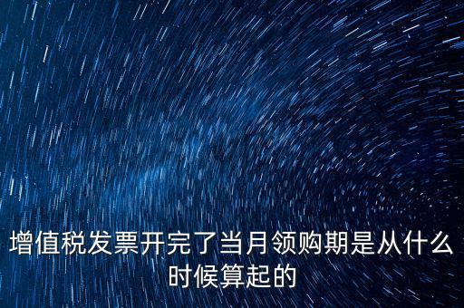 發(fā)票領(lǐng)用日期是什么，發(fā)票兌獎(jiǎng)期限