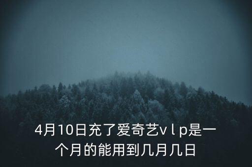 v盤什么時候能用嗎，VIP什么么時候能用