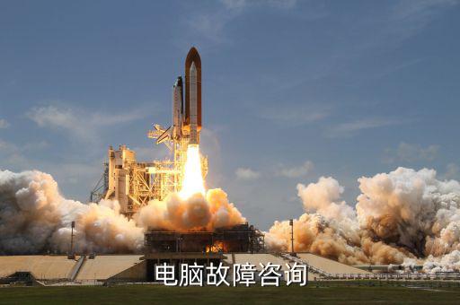 系統(tǒng)咨詢包括什么地方，電腦故障咨詢